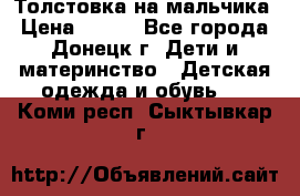 Толстовка на мальчика › Цена ­ 400 - Все города, Донецк г. Дети и материнство » Детская одежда и обувь   . Коми респ.,Сыктывкар г.